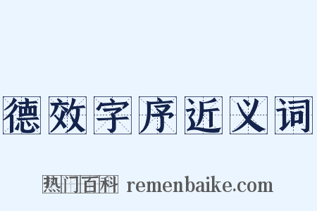 德效字序近义词是什么意思的图片